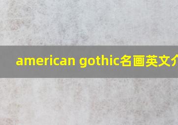 american gothic名画英文介绍